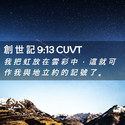 Picture 02 - 創 世 記 9:13 CUVT - 我 把 虹 放 在 雲 彩 中 ， 這 就 可 - Bible Verse Picture