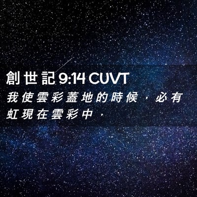 Picture 02 - 創 世 記 9:14 CUVT - 我 使 雲 彩 蓋 地 的 時 候 ， 必 有 - Bible Verse Picture