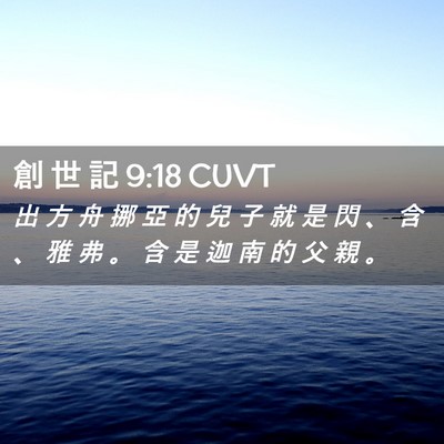 Picture 02 - 創 世 記 9:18 CUVT - 出 方 舟 挪 亞 的 兒 子 就 是 閃 、 - Bible Verse Picture
