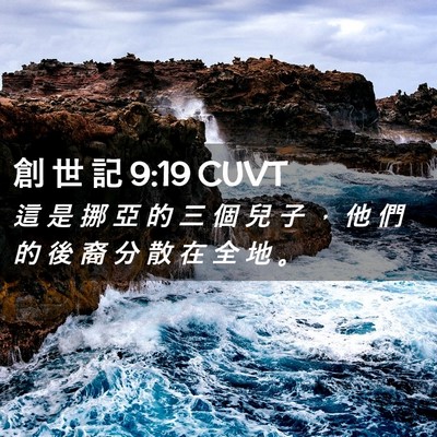 Picture 02 - 創 世 記 9:19 CUVT - 這 是 挪 亞 的 三 個 兒 子 ， 他 們 - Bible Verse Picture
