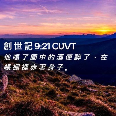 Picture 02 - 創 世 記 9:21 CUVT - 他 喝 了 園 中 的 酒 便 醉 了 ， 在 - Bible Verse Picture
