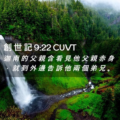 Picture 02 - 創 世 記 9:22 CUVT - 迦 南 的 父 親 含 看 見 他 父 親 赤 - Bible Verse Picture