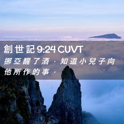 Picture 02 - 創 世 記 9:24 CUVT - 挪 亞 醒 了 酒 ， 知 道 小 兒 子 向 - Bible Verse Picture
