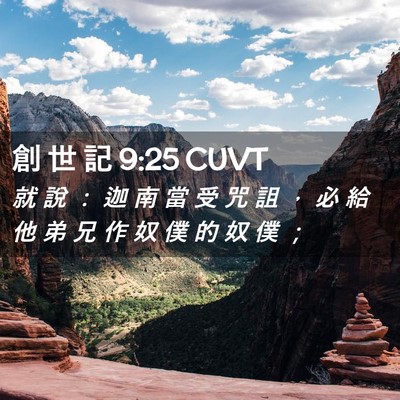 Picture 02 - 創 世 記 9:25 CUVT - 就 說 ： 迦 南 當 受 咒 詛 ， 必 給 - Bible Verse Picture