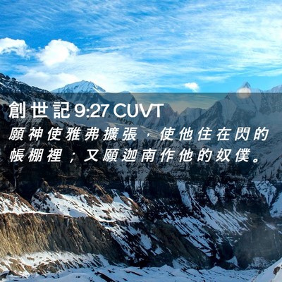 Picture 02 - 創 世 記 9:27 CUVT - 願 神 使 雅 弗 擴 張 ， 使 他 住 在 - Bible Verse Picture