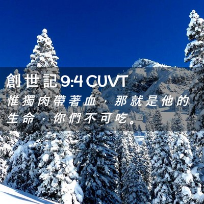 Picture 02 - 創 世 記 9:4 CUVT - 惟 獨 肉 帶 著 血 ， 那 就 是 他 的 - Bible Verse Picture