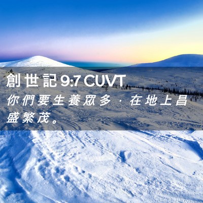 Picture 02 - 創 世 記 9:7 CUVT - 你 們 要 生 養 眾 多 ， 在 地 上 昌 - Bible Verse Picture