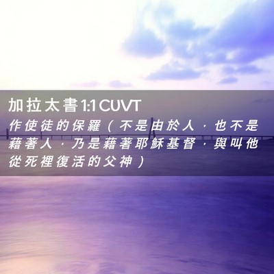Picture 02 - 加 拉 太 書 1:1 CUVT - 作 使 徒 的 保 羅 （ 不 是 由 於 人 - Bible Verse Picture