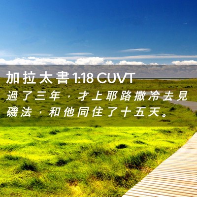 Picture 02 - 加 拉 太 書 1:18 CUVT - 過 了 三 年 ， 才 上 耶 路 撒 冷 去 - Bible Verse Picture