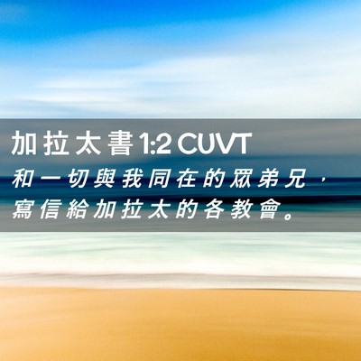 Picture 02 - 加 拉 太 書 1:2 CUVT - 和 一 切 與 我 同 在 的 眾 弟 兄 ， - Bible Verse Picture