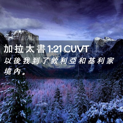 Picture 02 - 加 拉 太 書 1:21 CUVT - 以 後 我 到 了 敘 利 亞 和 基 利 家 - Bible Verse Picture
