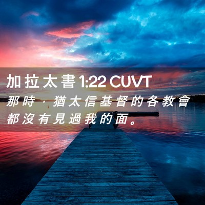 Picture 02 - 加 拉 太 書 1:22 CUVT - 那 時 ， 猶 太 信 基 督 的 各 教 會 - Bible Verse Picture