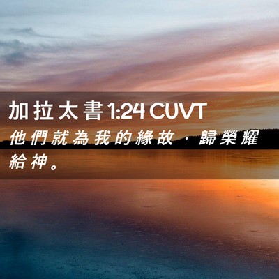 Picture 02 - 加 拉 太 書 1:24 CUVT - 他 們 就 為 我 的 緣 故 ， 歸 榮 耀 - Bible Verse Picture