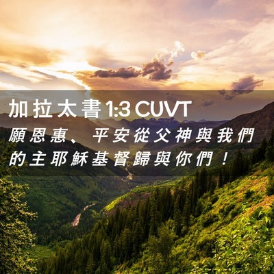 Picture 02 - 加 拉 太 書 1:3 CUVT - 願 恩 惠 、 平 安 從 父 神 與 我 們 - Bible Verse Picture