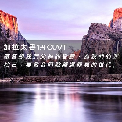 Picture 02 - 加 拉 太 書 1:4 CUVT - 基 督 照 我 們 父 神 的 旨 意 ， 為 - Bible Verse Picture