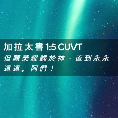 Picture 02 - 加 拉 太 書 1:5 CUVT - 但 願 榮 耀 歸 於 神 ， 直 到 永 永 - Bible Verse Picture