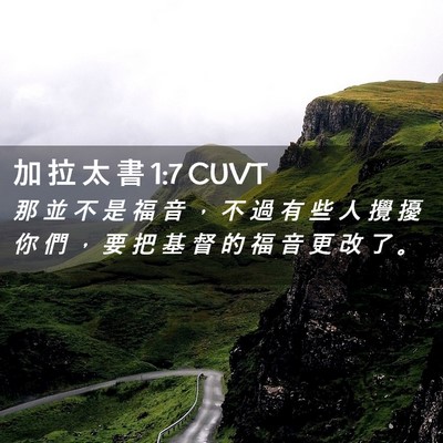 Picture 02 - 加 拉 太 書 1:7 CUVT - 那 並 不 是 福 音 ， 不 過 有 些 人 - Bible Verse Picture