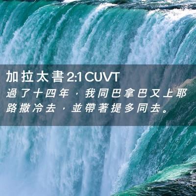 Picture 02 - 加 拉 太 書 2:1 CUVT - 過 了 十 四 年 ， 我 同 巴 拿 巴 又 - Bible Verse Picture