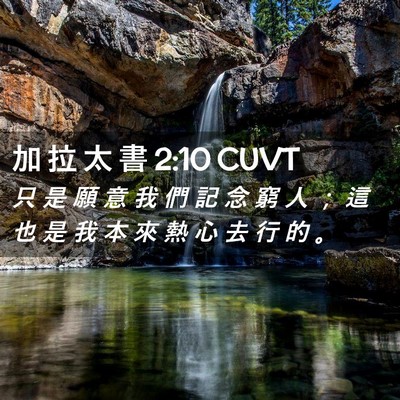 Picture 02 - 加 拉 太 書 2:10 CUVT - 只 是 願 意 我 們 記 念 窮 人 ； 這 - Bible Verse Picture