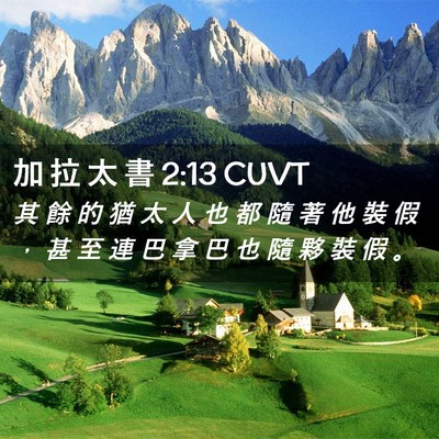 Picture 02 - 加 拉 太 書 2:13 CUVT - 其 餘 的 猶 太 人 也 都 隨 著 他 裝 - Bible Verse Picture