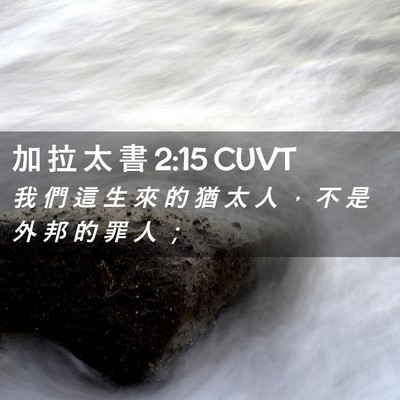 Picture 02 - 加 拉 太 書 2:15 CUVT - 我 們 這 生 來 的 猶 太 人 ， 不 是 - Bible Verse Picture