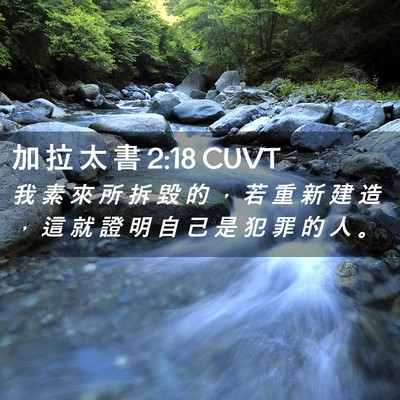 Picture 02 - 加 拉 太 書 2:18 CUVT - 我 素 來 所 拆 毀 的 ， 若 重 新 建 - Bible Verse Picture