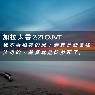 Picture 02 - 加 拉 太 書 2:21 CUVT - 我 不 廢 掉 神 的 恩 ； 義 若 是 藉 - Bible Verse Picture