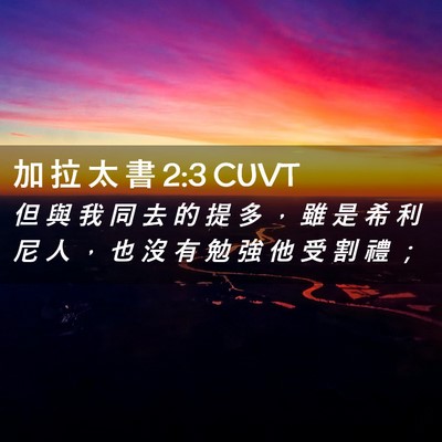 Picture 02 - 加 拉 太 書 2:3 CUVT - 但 與 我 同 去 的 提 多 ， 雖 是 希 - Bible Verse Picture