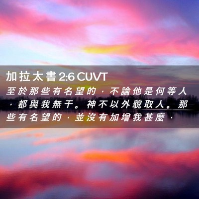 Picture 02 - 加 拉 太 書 2:6 CUVT - 至 於 那 些 有 名 望 的 ， 不 論 他 - Bible Verse Picture