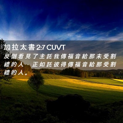 Picture 02 - 加 拉 太 書 2:7 CUVT - 反 倒 看 見 了 主 託 我 傳 福 音 給 - Bible Verse Picture