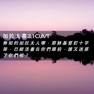 Picture 02 - 加 拉 太 書 3:1 CUVT - 無 知 的 加 拉 太 人 哪 ， 耶 穌 基 - Bible Verse Picture