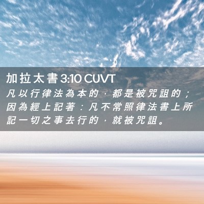 Picture 02 - 加 拉 太 書 3:10 CUVT - 凡 以 行 律 法 為 本 的 ， 都 是 被 - Bible Verse Picture