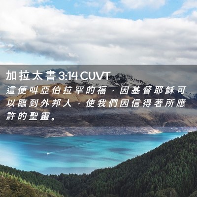 Picture 02 - 加 拉 太 書 3:14 CUVT - 這 便 叫 亞 伯 拉 罕 的 福 ， 因 基 - Bible Verse Picture