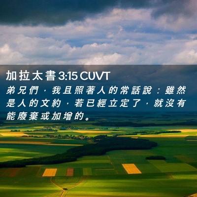 Picture 02 - 加 拉 太 書 3:15 CUVT - 弟 兄 們 ， 我 且 照 著 人 的 常 話 - Bible Verse Picture