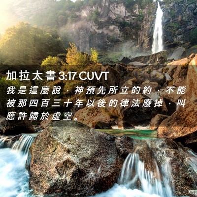 Picture 02 - 加 拉 太 書 3:17 CUVT - 我 是 這 麼 說 ， 神 預 先 所 立 的 - Bible Verse Picture
