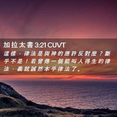 Picture 02 - 加 拉 太 書 3:21 CUVT - 這 樣 ， 律 法 是 與 神 的 應 許 反 - Bible Verse Picture