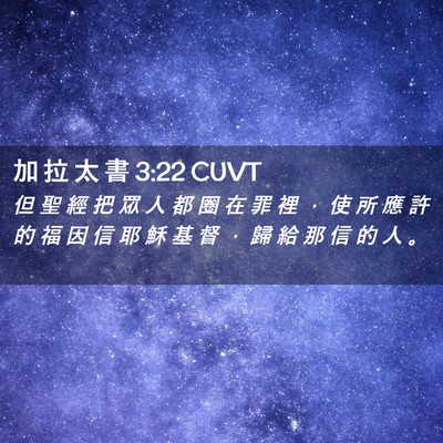 Picture 02 - 加 拉 太 書 3:22 CUVT - 但 聖 經 把 眾 人 都 圈 在 罪 裡 ， - Bible Verse Picture