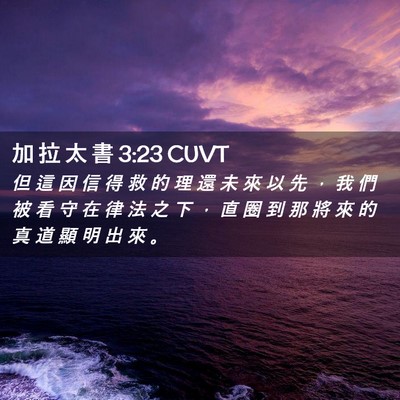 Picture 02 - 加 拉 太 書 3:23 CUVT - 但 這 因 信 得 救 的 理 還 未 來 以 - Bible Verse Picture