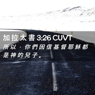 Picture 02 - 加 拉 太 書 3:26 CUVT - 所 以 ， 你 們 因 信 基 督 耶 穌 都 - Bible Verse Picture