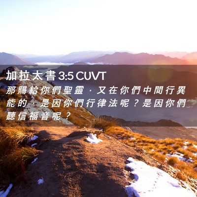 Picture 02 - 加 拉 太 書 3:5 CUVT - 那 賜 給 你 們 聖 靈 ， 又 在 你 們 - Bible Verse Picture