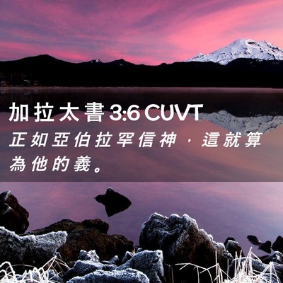 Picture 02 - 加 拉 太 書 3:6 CUVT - 正 如 亞 伯 拉 罕 信 神 ， 這 就 算 - Bible Verse Picture