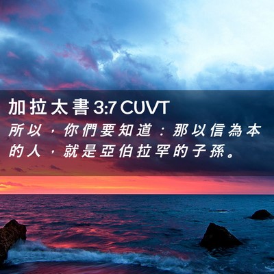 Picture 02 - 加 拉 太 書 3:7 CUVT - 所 以 ， 你 們 要 知 道 ： 那 以 信 - Bible Verse Picture