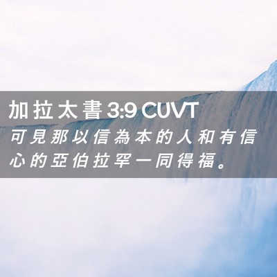 Picture 02 - 加 拉 太 書 3:9 CUVT - 可 見 那 以 信 為 本 的 人 和 有 信 - Bible Verse Picture
