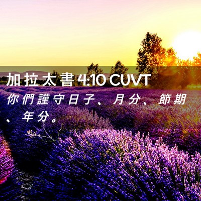 Picture 02 - 加 拉 太 書 4:10 CUVT - 你 們 謹 守 日 子 、 月 分 、 節 期 - Bible Verse Picture