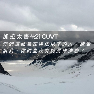 Picture 02 - 加 拉 太 書 4:21 CUVT - 你 們 這 願 意 在 律 法 以 下 的 人 - Bible Verse Picture