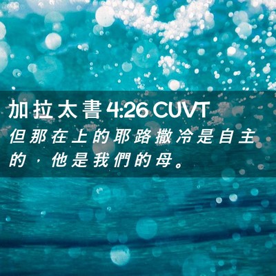 Picture 02 - 加 拉 太 書 4:26 CUVT - 但 那 在 上 的 耶 路 撒 冷 是 自 主 - Bible Verse Picture