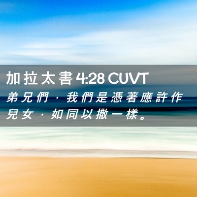 Picture 02 - 加 拉 太 書 4:28 CUVT - 弟 兄 們 ， 我 們 是 憑 著 應 許 作 - Bible Verse Picture