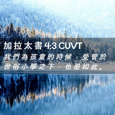 Picture 02 - 加 拉 太 書 4:3 CUVT - 我 們 為 孩 童 的 時 候 ， 受 管 於 - Bible Verse Picture