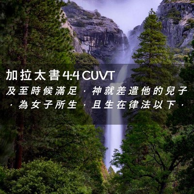 Picture 02 - 加 拉 太 書 4:4 CUVT - 及 至 時 候 滿 足 ， 神 就 差 遣 他 - Bible Verse Picture