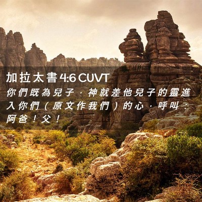 Picture 02 - 加 拉 太 書 4:6 CUVT - 你 們 既 為 兒 子 ， 神 就 差 他 兒 - Bible Verse Picture